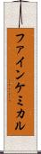 ファイン・ケミカル Scroll
