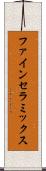 ファイン・セラミックス Scroll
