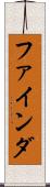 ファインダ Scroll