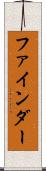 ファインダー Scroll