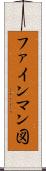 ファインマン図 Scroll