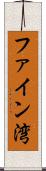 ファイン湾 Scroll