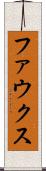 ファウクス Scroll