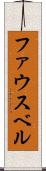 ファウスベル Scroll