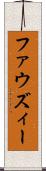ファウズィー Scroll