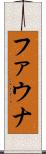 ファウナ Scroll