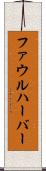 ファウルハーバー Scroll