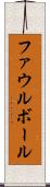 ファウル・ボール Scroll