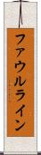 ファウルライン Scroll