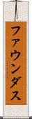 ファウンダス Scroll