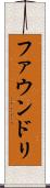ファウンドリ Scroll