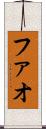 ファオ Scroll