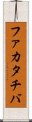ファカタチバ Scroll