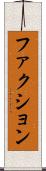 ファクション Scroll