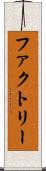 ファクトリー Scroll
