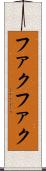 ファクファク Scroll