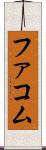 ファコム Scroll