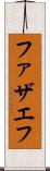ファザエフ Scroll