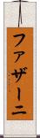 ファザーニ Scroll