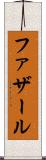 ファザール Scroll