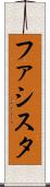 ファシスタ Scroll