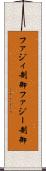 ファジィ制御 Scroll
