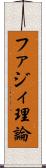 ファジィ理論 Scroll