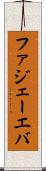ファジェーエバ Scroll