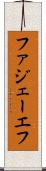 ファジェーエフ Scroll