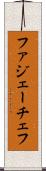 ファジェーチェフ Scroll