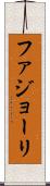 ファジョーリ Scroll