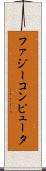 ファジー・コンピュータ Scroll