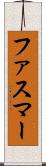ファスマー Scroll