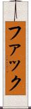 ファック Scroll