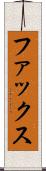 ファックス Scroll