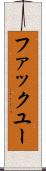 ファック・ユー Scroll