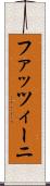 ファッツィーニ Scroll