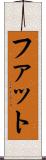 ファット Scroll