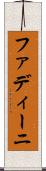 ファディーニ Scroll