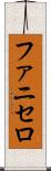 ファニセロ Scroll