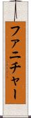 ファニチャー Scroll