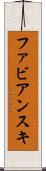 ファビアンスキ Scroll