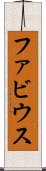 ファビウス Scroll
