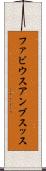 ファビウスアンブスッス Scroll