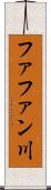 ファファン川 Scroll