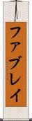ファブレイ Scroll
