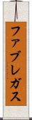 ファブレガス Scroll