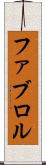 ファブロル Scroll