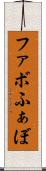 ファボ Scroll
