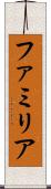 ファミリア Scroll